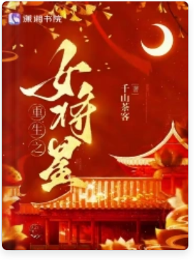 Nữ tướng tái sinh