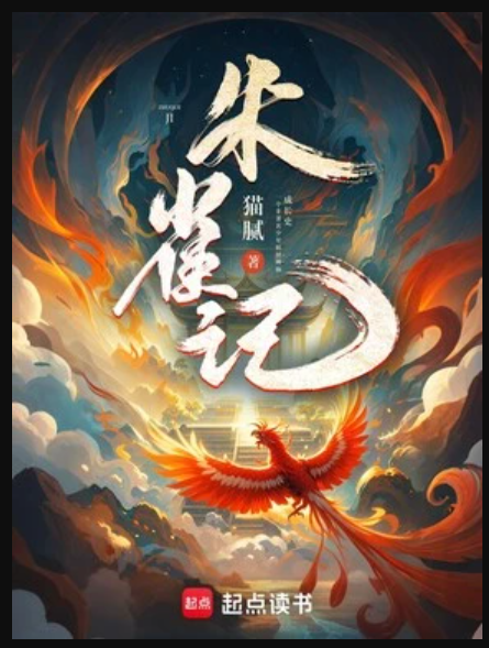 Chu tước ký - Miêu Nị